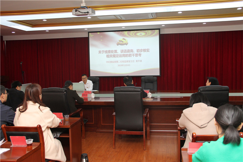 漳州市纪委监委第二纪检监察室主任黄平源为学员们上《关于线索处置、谈话函询、初步核实相关规定运用的若干思考》专题辅导课